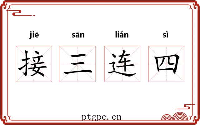 接三连四