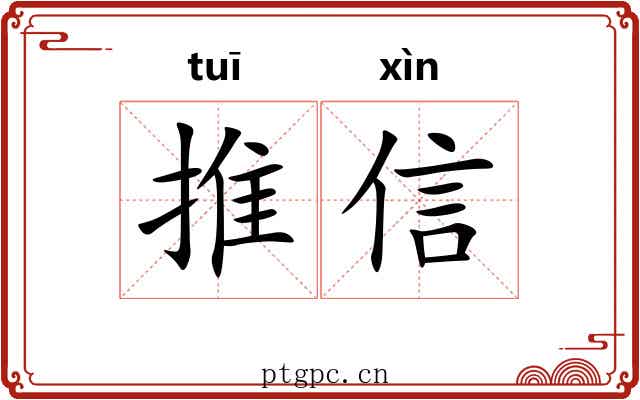 推信