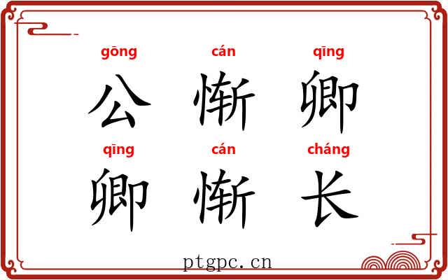 公惭卿，卿惭长