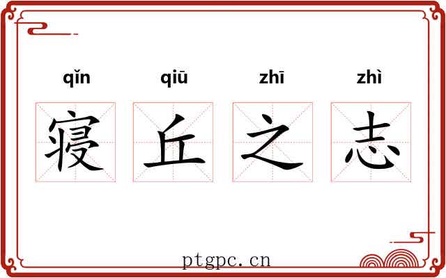 寝丘之志