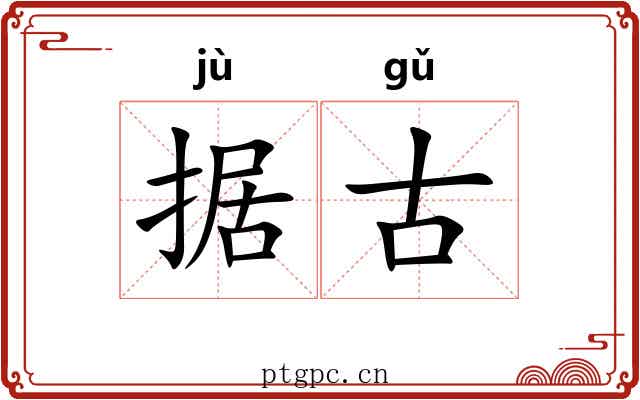据古