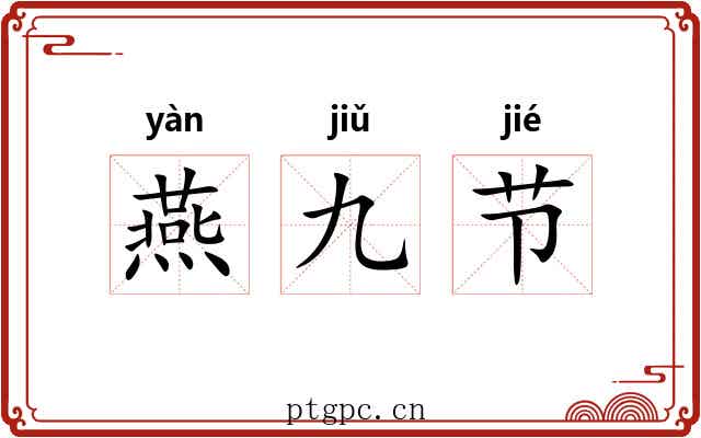 燕九节 燕九节