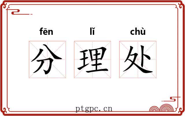 分理处