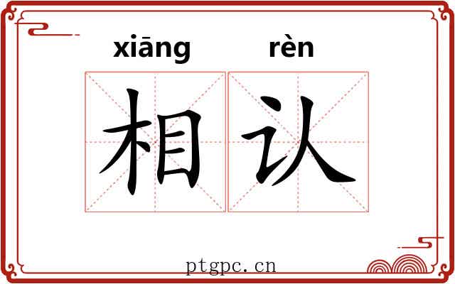 相认