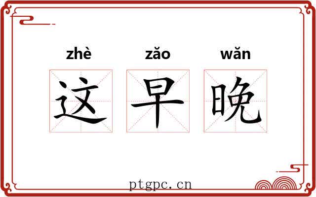 这早晚