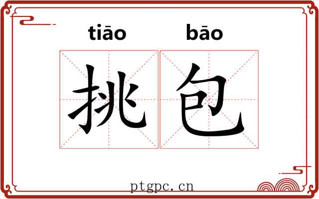 挑包