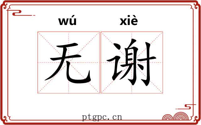 无谢