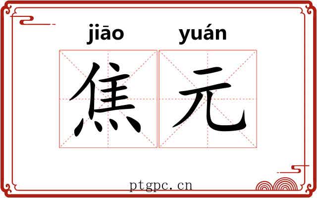 焦元