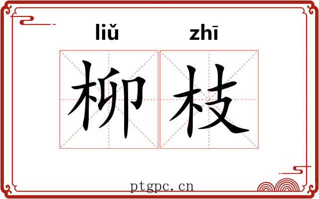 柳枝 柳枝