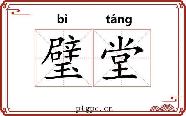 璧堂