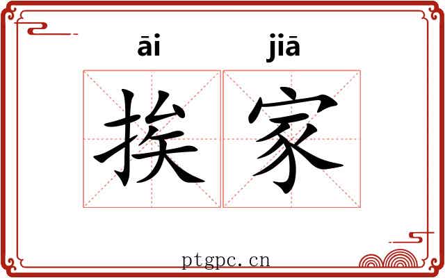 挨家
