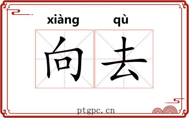 向去