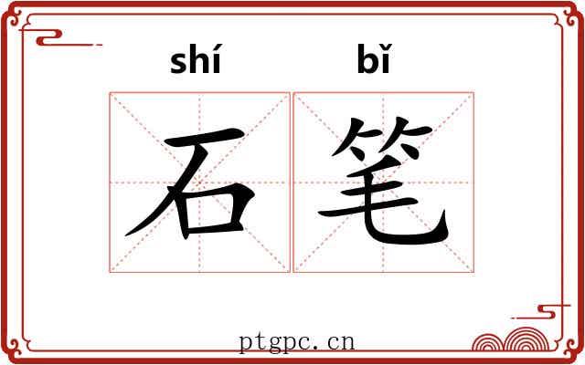 石笔