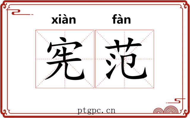 宪范