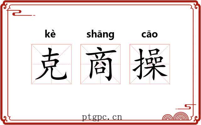 克商操 克商操