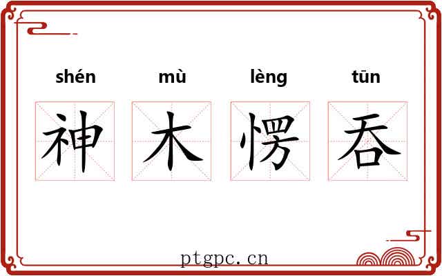 神木愣吞 神木愣吞