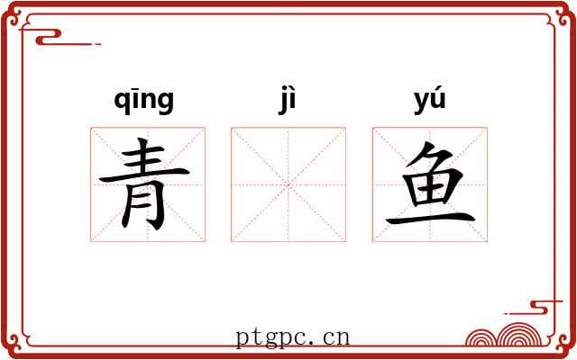 青𬶭鱼