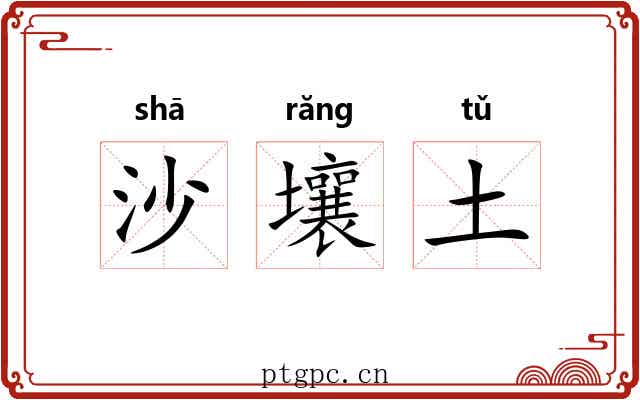 沙壤土