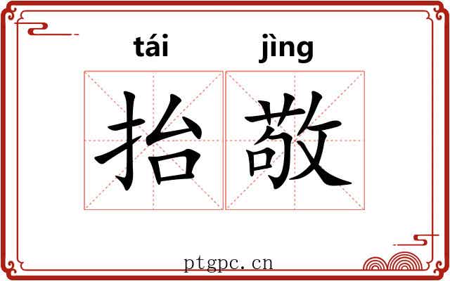 抬敬