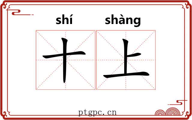 十上