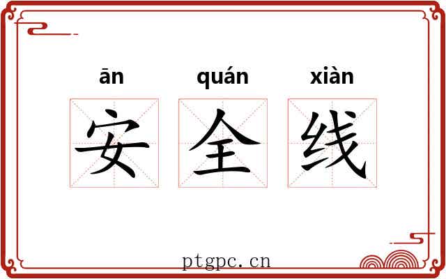 安全线