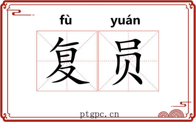 复员