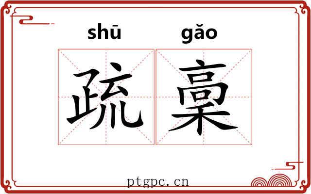 疏稾 疏稾