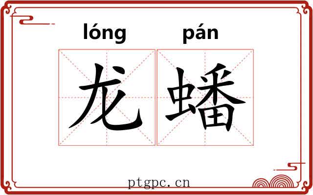 龙蟠