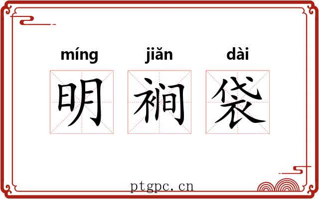 明裥袋