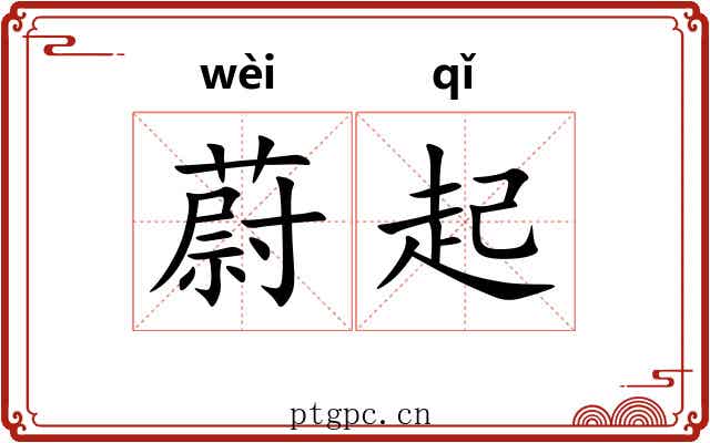 蔚起 蔚起
