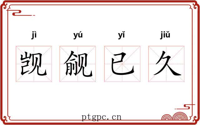 觊觎已久