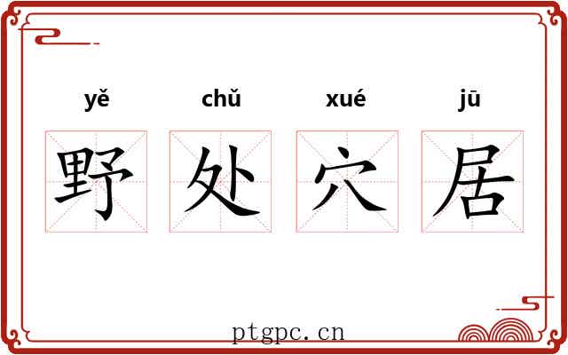 野处穴居 野处穴居