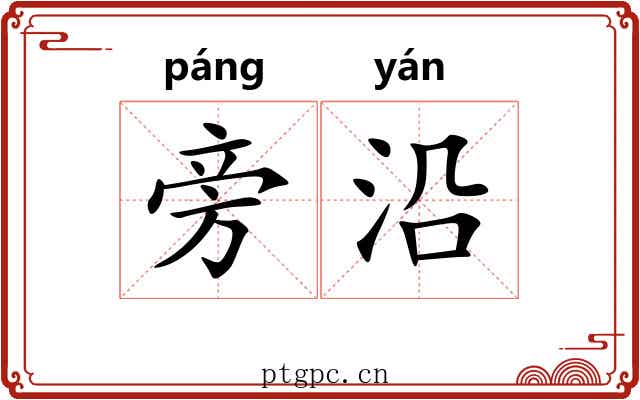 旁沿