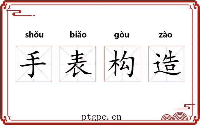 手表构造