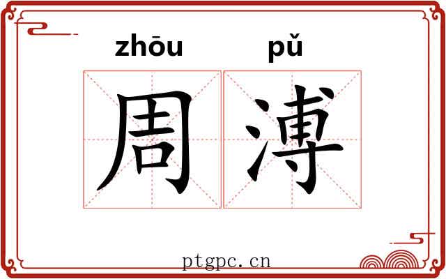 周溥