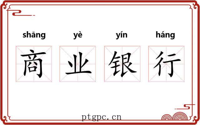 商业银行