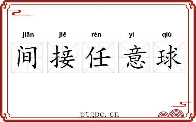 间接任意球 间接任意球