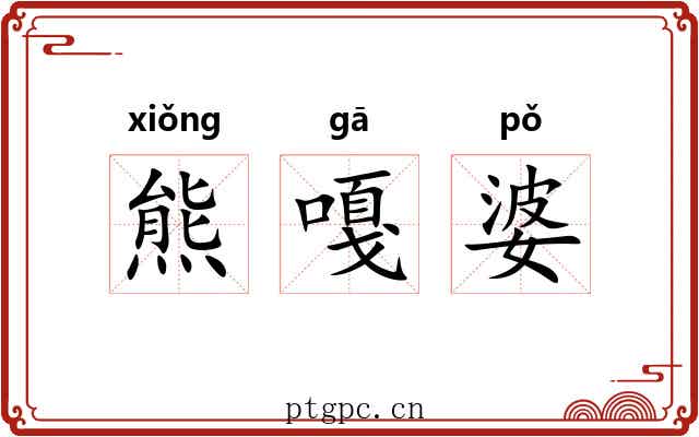 熊嘎婆