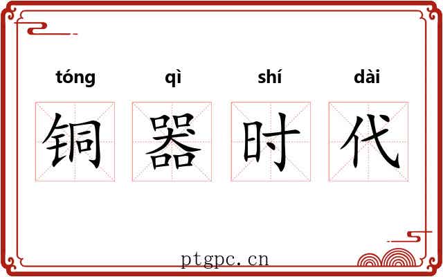 铜器时代