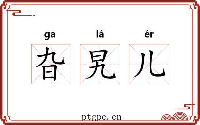旮旯儿