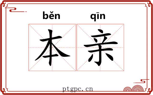 本亲 本亲