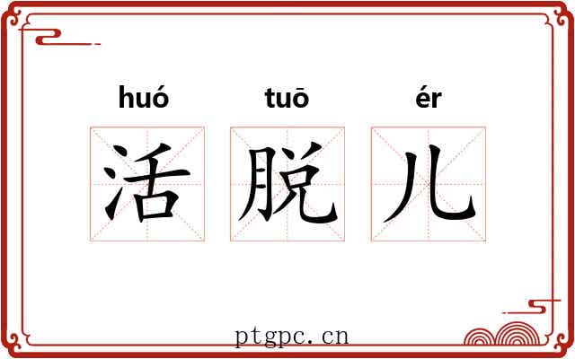 活脱儿