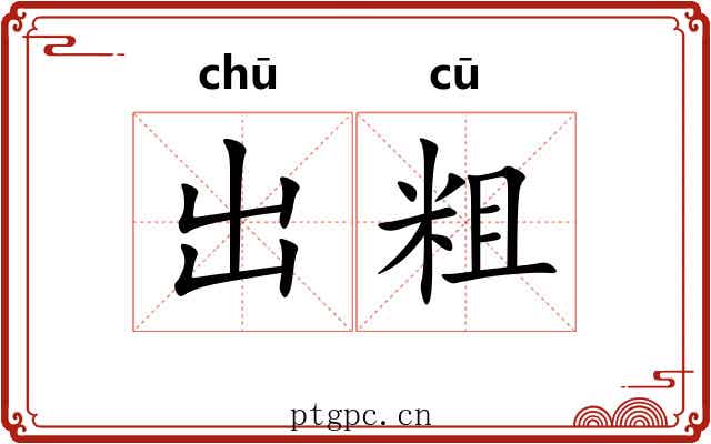 出粗