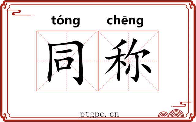 同称