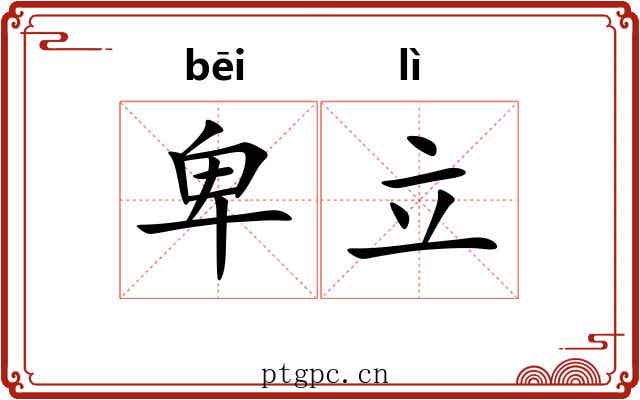 卑立