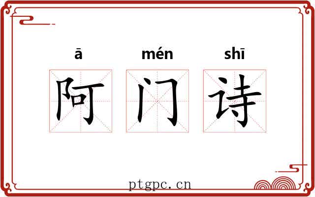 阿门诗 阿门诗