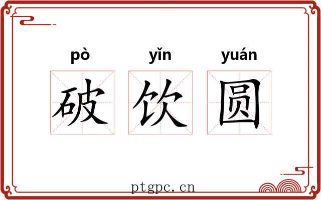 破饮圆 破饮圆