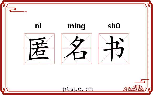 匿名书 匿名书