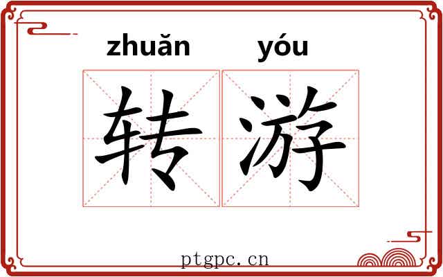 转游 转游