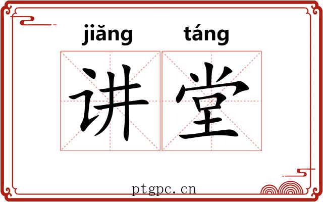 讲堂 讲堂